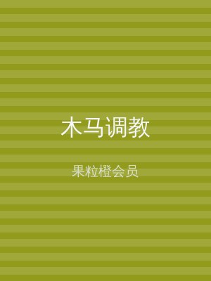 木马调教
