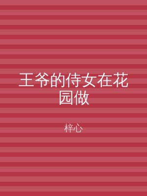 王爷的侍女在花园做