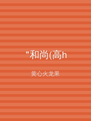 "和尚(高h