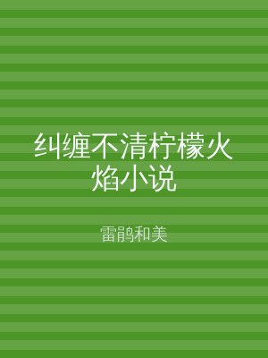 纠缠不清柠檬火焰小说