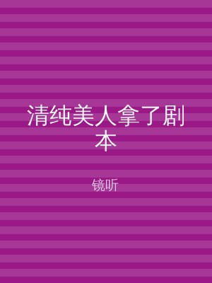 清纯美人拿了剧本