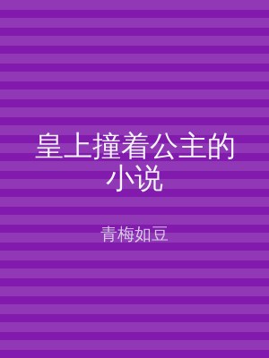 皇上撞着公主的小说