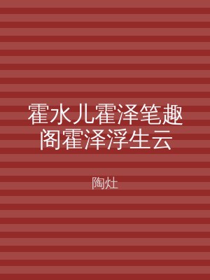 霍水儿霍泽笔趣阁霍泽浮生云