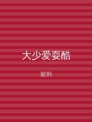 大少爱耍酷