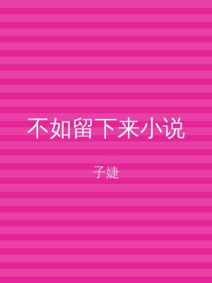 不如留下来小说