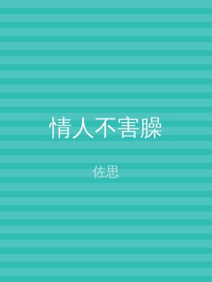 情人不害臊