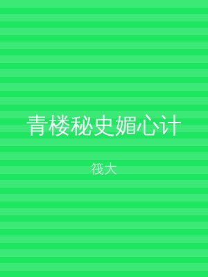 青楼秘史媚心计