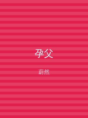 孕父