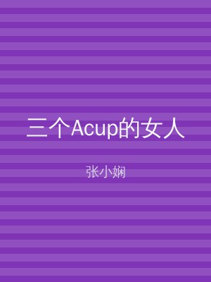 三个Acup的女人
