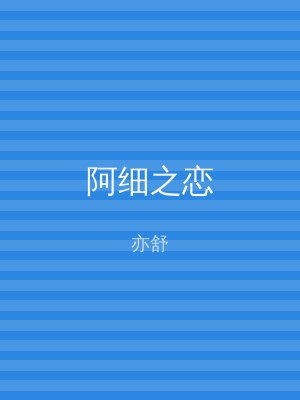 阿细之恋