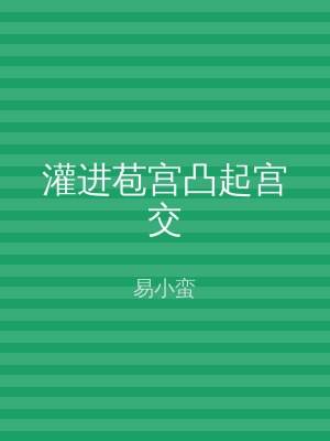 灌进苞宫凸起宫交
