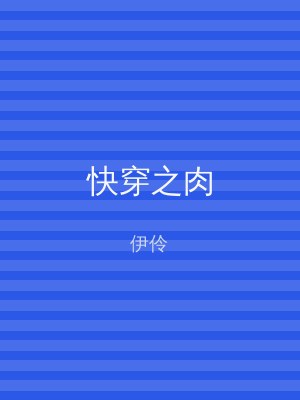 快穿之肉