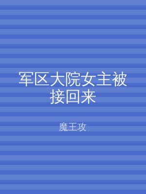 军区大院女主被接回来