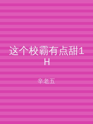 这个校霸有点甜1H