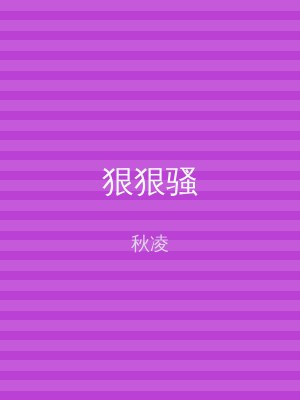 狠狠骚
