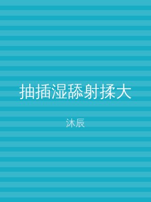 抽插湿舔射揉大