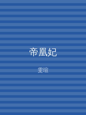 帝凰妃