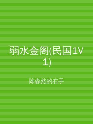 弱水金阁(民国1V1)