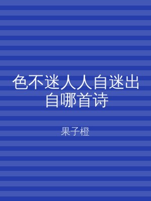 色不迷人人自迷出自哪首诗