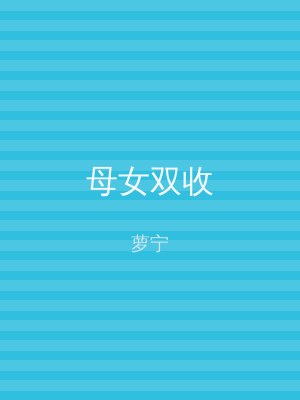 母女双收