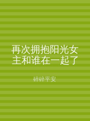 再次拥抱阳光女主和谁在一起了