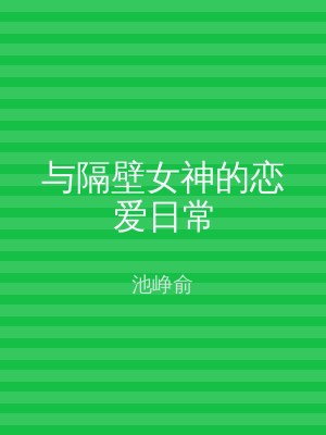 与隔壁女神的恋爱日常