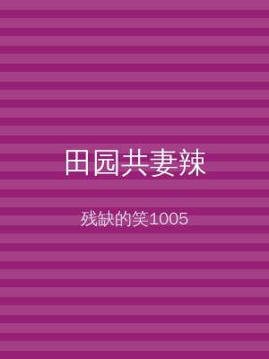田园共妻辣