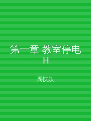 第一章 教室停电H
