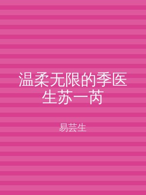 温柔无限的季医生苏一芮