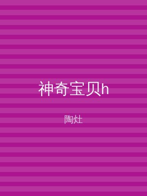 神奇宝贝h