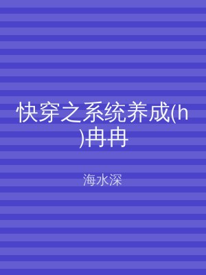 快穿之系统养成(h)冉冉