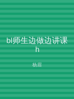bl师生边做边讲课h