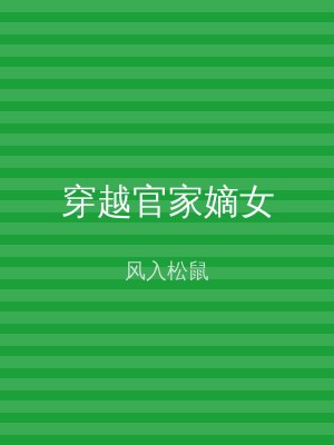 穿越官家嫡女