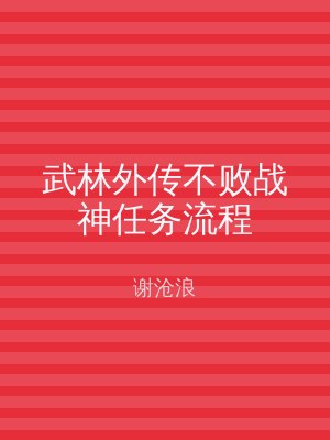 武林外传不败战神任务流程