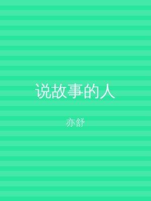 说故事的人