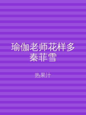 瑜伽老师花样多秦菲雪