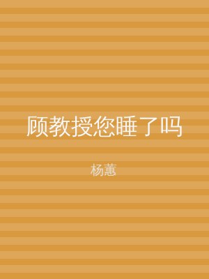顾教授您睡了吗