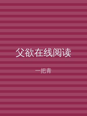 父欲在线阅读