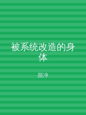 被系统改造的身体