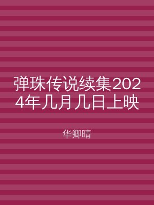 弹珠传说续集2024年几月几日上映