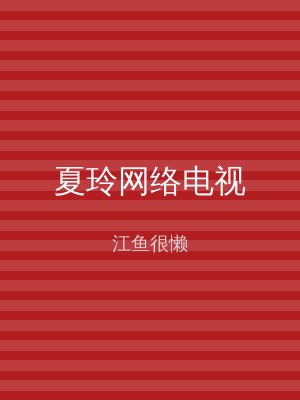 夏玲网络电视
