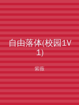 自由落体(校园1V1)