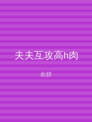 夫夫互攻高h肉