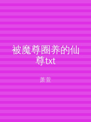 被魔尊圈养的仙尊txt