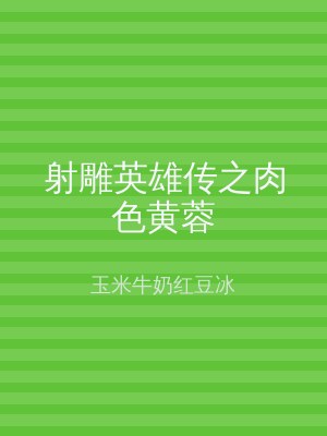 射雕英雄传之肉色黄蓉