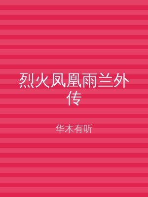 烈火凤凰雨兰外传