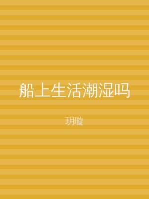 船上生活潮湿吗