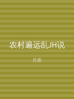 农村遍远乱JH说