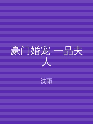 豪门婚宠 一品夫人