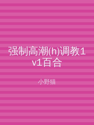 强制高潮(h)调教1v1百合